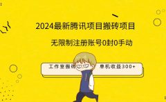 最新工作室搬砖项目，单机日入300+！无限制注册账号！0封！0手动！