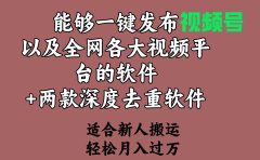 能够一键发布视频号以及全网各大视频平台的软件+两款深度去重软件 适合...