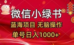微信小绿书,蓝海项目,无脑操作,一天十几分钟,单号日入1000+