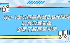 从0-1学习巨量引擎-2.0升级版后台设置实操，全面了解巨量引擎