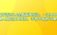 蛋仔派对5.0全新蓝海玩法,一天4000+,懒人稳定放单变现,手机平板即可...