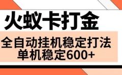 火蚁卡打金项目 火爆发车 全网首发 然后日收益600+ 单机可开六个窗口