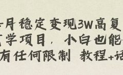 每月稳定变现3W高复购玄学项目，小白也能做没有任何限制 教程+话术