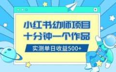 小红书售卖幼儿园公开课资料，十分钟一个作品，小白日入500+（教程+资料）