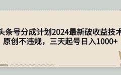 头条号分成计划2024最新破收益技术,原创不违规,三天起号日入1000+