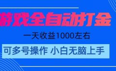 游戏自动打金搬砖，单号收益200 日入1000+ 无脑操作