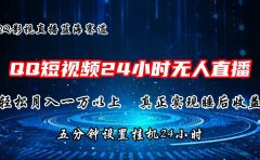 2024蓝海赛道,QQ短视频无人播剧,轻松月入上万,设置5分钟,直播24小时