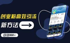 创业粉高效引流,抖音工具号玩法,日引300+,不要成为学习高手,要成为...