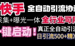 【全网首发】快手全自动截流协议，微信每日被动500+好友！全行业通用！