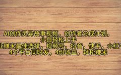 2024年灵异故事爆流量,小白轻松上手,副业的绝佳选择,轻松月入过万