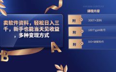 卖软件资料，轻松日入三千，新手也能当天见收益，多种变现方式，（附300T+资料，100个gpt4账号，300+破解软件）