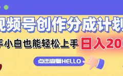 视频号创作分成计划 新手小白也能轻松上手 无脑搬运简单操作 日入2000+
