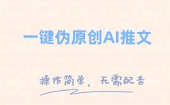 一键伪原创小说推文，制作简单轻松变现
