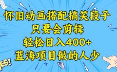 视频号怀旧动画搭配搞笑段子，只要会剪辑轻松日入400+，教程+素材