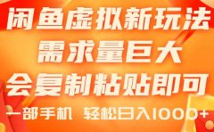 闲鱼虚拟蓝海新玩法,需求量巨大,会复制粘贴即可,0门槛,一部手机轻...