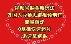 视频号掘金新玩法,外国人导师思维视频制作,流量爆炸,0其础快速起号,...