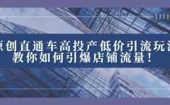 2023直通车高投产低价引流玩法，教你如何引爆店铺流量！