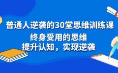 普通人逆袭的30堂思维训练课,终身受用的思维,提升认知,实现逆袭