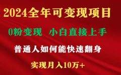 2024全年可变现项目，一天收益至少2000+，小白上手快，普通人就要利用互...