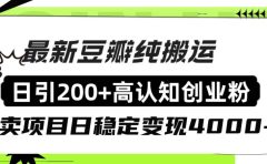 豆瓣纯搬运日引200+高认知创业粉“割韭菜日稳定变现4000+收益！
