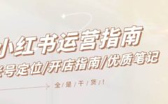 小红书运营指南，账号定位/开店指南/优质笔记/没有套路，全是经验