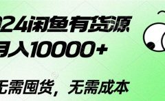 2024闲鱼有货源，月入10000+