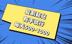 复制粘贴,有手就行,每天500-1000