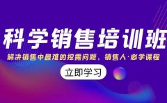 科学销售培训班：解决销售中最难的挖需问题，销售人·必学课程（11节课）
