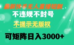 快手无人直播短剧 不违规 不提示 无版权 可矩阵操作轻松日入3000+