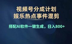 2024年度视频号赚钱大赛道,单日变现1000+,多劳多得,复制粘贴100%过...