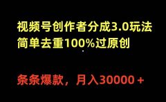 视频号创作者分成3.0玩法,简单去重100%过原创,条条爆款,月入30000+