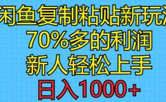 闲鱼复制粘贴新玩法,70%利润,新人轻松上手,日入1000+