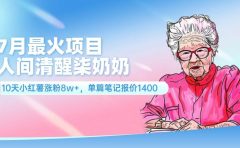7月最火项目,人间清醒柒奶奶,10天小红薯涨粉8w+,单篇笔记报价1400.