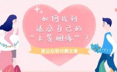 某付费文章《如何找到适合自己的“上等姻缘”？》