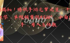 全网揭秘!腾讯手游元梦之星,十分钟顶尖教学,单视频变现4500+月入5位数