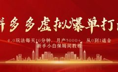 拼多多虚拟爆单打法4.0,每天10分钟,月产5000+,从0到1赚收益教程