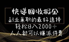 快递回收掘金副业的最好选择轻松一天2000-人人都可以赚派件费