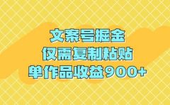 文案号掘金，仅需复制粘贴，单作品收益900+