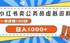 小红书卖公务员考试虚拟资料,一单净赚100,日入1000+