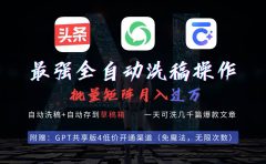 最强全自动一键洗稿存稿操作，批量出爆文，头条，公众号都能用，月入过w...