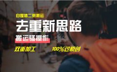 去重新思路，详细教你自媒体视频二剪搬运技术，自己加工双重去重100%过...