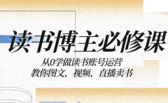 读书 博主 必修课：从0学做读书账号运营：教你图文、视频、直播卖书