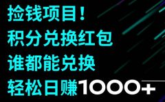 捡钱项目！积分兑换红包，谁都能兑换，轻松日赚1000+