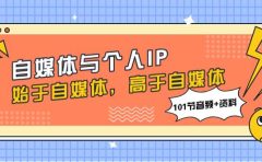 自媒体与个人IP,始于自媒体,高于自媒体(101节音频+资料)
