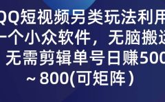 QQ短视频另类玩法，利用一个小众软件，无脑搬运，无需剪辑单号日赚500～...
