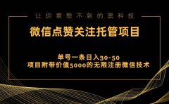 视频号托管点赞关注，单微信30-50元，附带价值5000无限注册微信技术