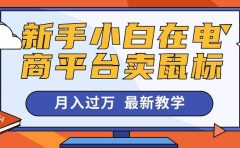 新手小白在电商平台卖鼠标月入过万，最新赚钱教学