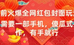 年前火爆全网红包封面玩法，只需要一部手机，傻瓜式操作，有手就行
