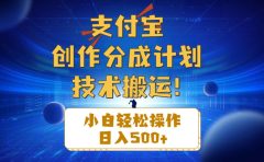 支付宝创作分成（技术搬运）小白轻松操作日入500+