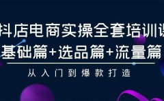 抖店电商实操全套培训课：基础篇+选品篇+流量篇，从入门到爆款打造